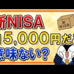 【不安】新NISAで月5,000円程度の少額投資は意味ないって本当？（動画）