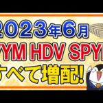 【超朗報】2023年6月のVYM・HDV・SPYDがすべて増配！高配当ETFに投資して本当に良かった！（動画）