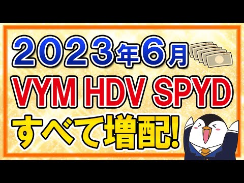 【超朗報】2023年6月のVYM・HDV・SPYDがすべて増配！高配当ETFに投資して本当に良かった！（動画）