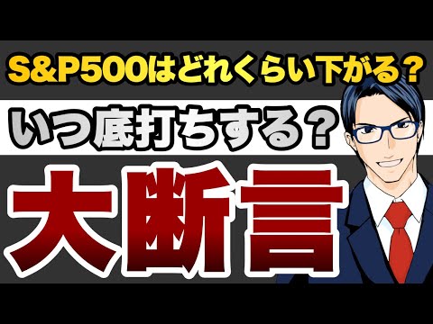 【大断言】S&P500はどれくらい下がる？いつ底打ちする？（動画）