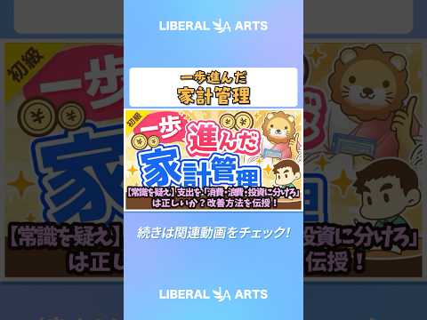 【常識を疑え】支出を「消費・浪費・投資に分けろ」は正しいか？改善方法を伝授！【お金の勉強 初級編】  #shorts（動画）