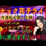 スナック花子ライブ今夜22時！私が今週買った株を教えます！ペイパルやパランティアなどライブで質問にも答えます！ぜひ、遊びにきてね！（動画）