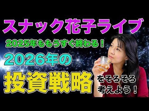 スナック花子ライブ今夜23時から！2025年ももうすぐ終わる！2026年の投資戦略をそろそろ考えよう！みんな、遊びにきてね！（動画）