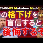 【米国株】そのダウングレード、鵜呑みにして大丈夫！？盲信して後悔する前に！【ジムクレイマー・Mad Money】（動画）