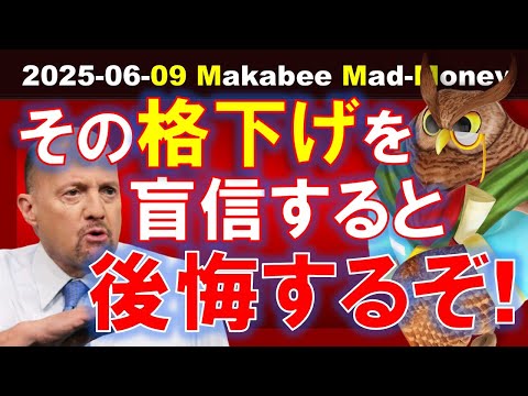 【米国株】そのダウングレード、鵜呑みにして大丈夫！？盲信して後悔する前に！【ジムクレイマー・Mad Money】（動画）