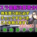 【無料会計クラス】テスラ最新決算書分析！株を買う前に必ずチェックすべきこと（12月7日（木）21時）（動画）