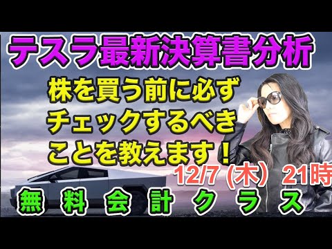 【無料会計クラス】テスラ最新決算書分析！株を買う前に必ずチェックすべきこと（12月7日（木）21時）（動画）