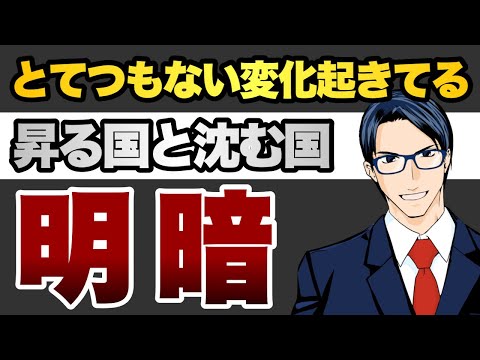 【世界で明暗】昇る国と沈む国（動画）