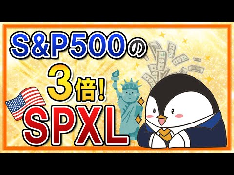 【SPXL】S&P500のレバレッジ3倍ETF！メリットやデメリット、投資すべきかを初心者向けに解説（動画）
