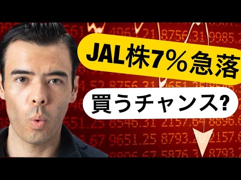 JAL株価が昨日は暴騰、今日は急落！公募増資は買うチャンス？（動画）
