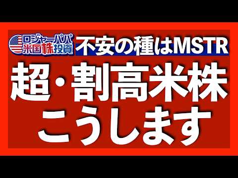 米株益回りが2008年以来の最低水準｜マイクロストラテジーのナスダック100採用は最大の懸念｜長期金利4.8%超えで債券の買い場再来｜3000人申込完了！ロジャーパパ冬の無料米株講座2025.1.11（動画）