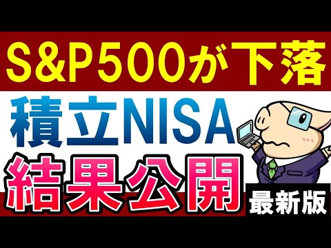 【S&P500下落…】積立NISAの結果公開！あの投資信託が大暴落…（動画）