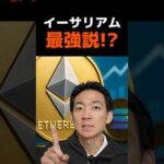イーサリアムはビットコインより強い!? #crypto #投資 #DAT（動画）