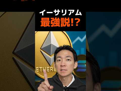 イーサリアムはビットコインより強い!? #crypto #投資 #DAT（動画）