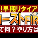 【爆誕】今話題の”コーストFIRE”って何…？いくら必要？早期リタイア術（動画）