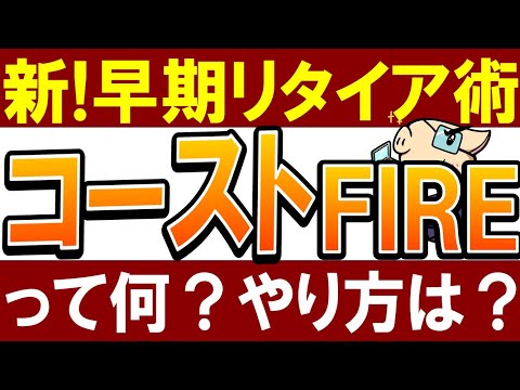 【爆誕】今話題の”コーストFIRE”って何…？いくら必要？早期リタイア術（動画）