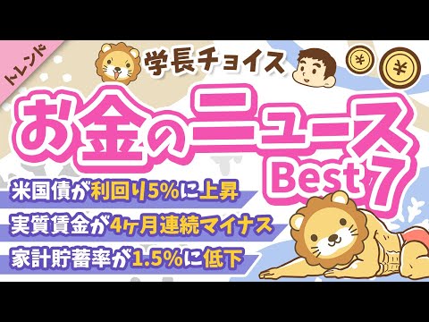 第120回 【貯金が増える】2025年1月　学長が選ぶ「お得」「トレンド」お金のニュース Best7【トレンド】（動画）