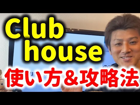 【必見】Clubhouse(クラブハウス)の使ってみた体験談！将来性はあるか？攻略法とは？（動画）