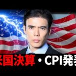 「速報」米国決算・CPI発表（動画）