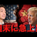 仮想通貨は急回復。米中関税交渉に急展開。TACO確実か。（動画）