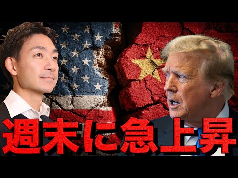 仮想通貨は急回復。米中関税交渉に急展開。TACO確実か。（動画）
