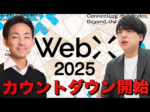 WebX 2025直前スペシャル｜見どころ・最新情報を徹底解説（動画）