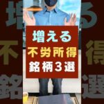 【誰でも不労所得】増える不労所得ならこれ・おすすめ高配当3銘柄（動画）