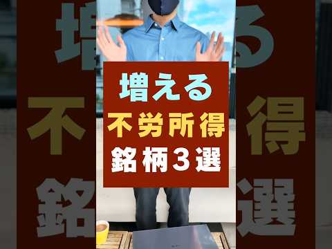 【誰でも不労所得】増える不労所得ならこれ・おすすめ高配当3銘柄（動画）