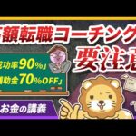 40〜50代向けの高額転職コーチングが、「経産省採択」でも危険な理由【リベ大公式切り抜き】（動画）