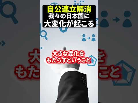 自公連立解消我々の日本国に大変化が起こる！（動画）