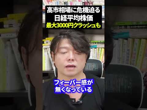 高市相場に危機迫る日経平均株価最大3000円クラッシュ 日本株 資産運用 新NISA（動画）