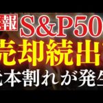 【新NISA】いま、S&P500投資信託で元本割れが続出してます…。（動画）