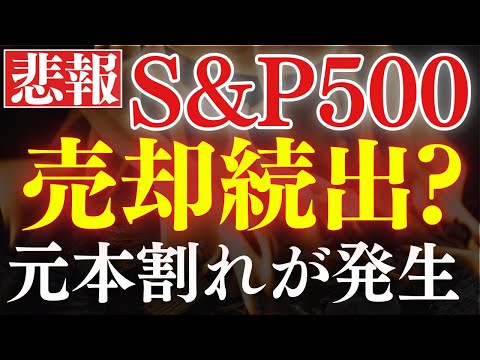 【新NISA】いま、S&P500投資信託で元本割れが続出してます…。（動画）