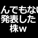 【ヤバい】とんでもない発表した株ｗ（動画）