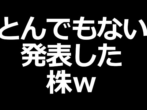 【ヤバい】とんでもない発表した株ｗ（動画）