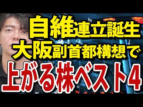 日経平均600円続伸、大阪維新が自民連立入りで上がる株ベスト４（動画）