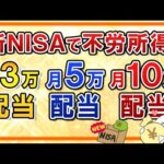 【不労所得】新NISAで月3万・5万・10万の配当を受け取る方法は？高配当株・ETFの銘柄も紹介（動画）