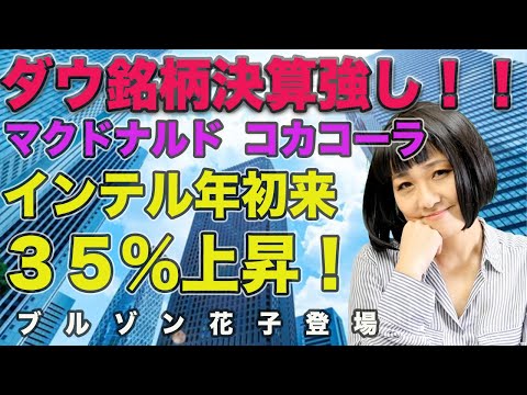 【ブルゾン花子】ダウ銘柄決算強し！MCD・KO、インテル年初来35％上昇！（動画）