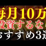 【人生激変】毎月10万投資の威力がスゴすぎる…。年代別のおすすめ投資戦略（動画）