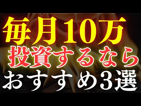 【人生激変】毎月10万投資の威力がスゴすぎる…。年代別のおすすめ投資戦略（動画）