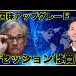 リセッションは買い。米国株がアップグレード。（動画）