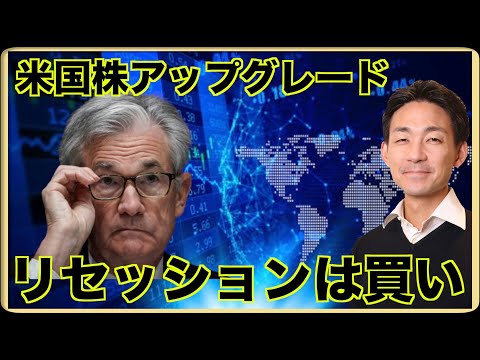 リセッションは買い。米国株がアップグレード。（動画）