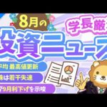 第262回 【世界がわかる】株式投資に役立つ8月の投資トピック総まとめ【インデックス・高配当】【株式投資編】（動画）