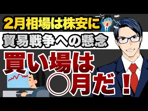 ２月相場は株安に　貿易戦争への懸念　買い場は〇月（動画）