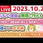 学長お金の雑談ライブ3rd　家計管理をすれば資産が増えるようになる。まずは500万円貯めて、高配当株を買えば、配当金で毎年旅行行けるで。笑&72歳からのお手紙【10月20日 8時30分まで】（動画）