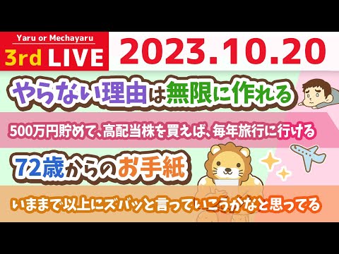 学長お金の雑談ライブ3rd　家計管理をすれば資産が増えるようになる。まずは500万円貯めて、高配当株を買えば、配当金で毎年旅行行けるで。笑&72歳からのお手紙【10月20日 8時30分まで】（動画）