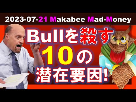 【米国株】調子に乗りすぎるな！Bullを殺す10の潜在要因！注視し続けよう！【ジムクレイマー・Mad Money】（動画）