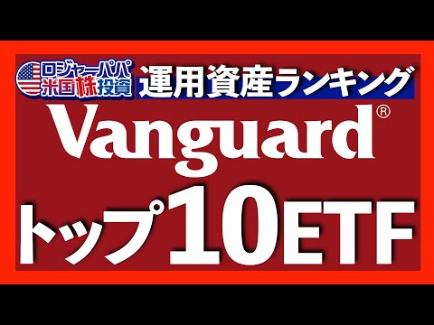 世界投資マネーの行き先が分かる！バンガードETFトップ10銘柄を解説します【米国株投資】2023.5.15（動画）