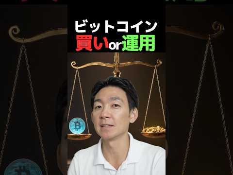 仮想通貨運用何してる？ #ビットコイン #投資（動画）