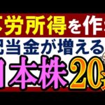 【配当金生活】高配当株投資で不労所得を増やすなら…この22銘柄！日本株でおすすめ（動画）